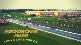 Московская Миля - Гонка Суперкаров 2021