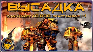 Часть I: Высадка ◈ Прохождение Warhammer 40,000: Space Marine | #1