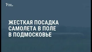 Самолёт “Уральских авиалиний” совершил вынужденную посадку в поле под Москвой / Новости