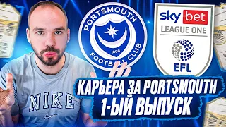 Карьера за Portsmouth | Начинаем глобальные перестановки | EA FC 24 PS5