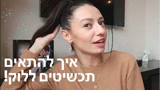 איך לשלב תכשיטים ללוק וואו ✨ מיה דיאדיוק סטיילינג