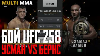 Бой Камару Усман vs Гилберт Бёрнс на UFC 258