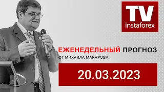 Форекс-прогноз: Торговый план на 20 - 24 марта  2023. Вебинар Михаила Макарова.