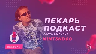 Пекарь Подкаст #1. N1NT3ND00 - КОМУ МЕШАЮТ ТРЕКЕРЫ и ТИЛЬТ ПОКЕРИСТОВ