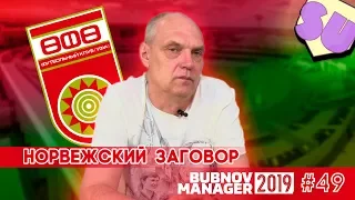 Bubnov Manager 2019 - #49 [ Норвежский заговор ]