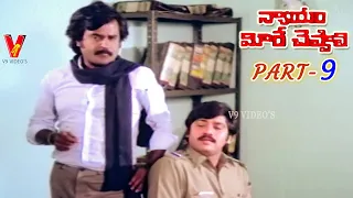 NYAYAM MEERE CHEPPALI | PART 9/12 | SUMAN | JAYASUDHA | RAJINIKANTH | V9 VIDEOS