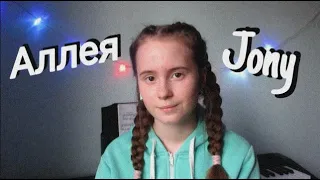 АЛЛЕЯ JONY cover by ann