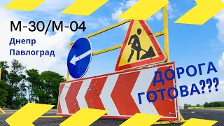 М-30/М-04 Дорога готова? Автодорога Днепр-Павлоград практически готова.