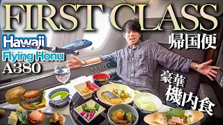 【超豪華ANAファーストクラス】A380 FLYING HONU ハワイ・ホノルルから成田へ！飛行機＆空港ラウンジレビュー【First Class Flight Review】
