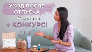 Уход после отпуска 2019 | Косметика для восстановления кожи и волос+КОНКУРС