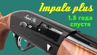 Impala plus 12 калибра полтора года эксплуатации , отзыв.