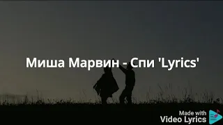 Миша Марвин - Спи 'Lyrics'