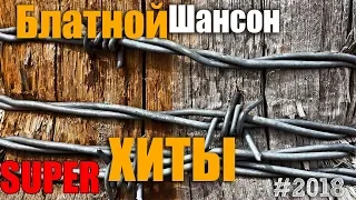 Блатной Шансон. Сборник крутых супер хитов в машину!!! Чисто от души!!!