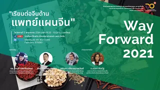 เรียนต่อจีนด้านแพทย์แผนจีน | Way Forward 2021