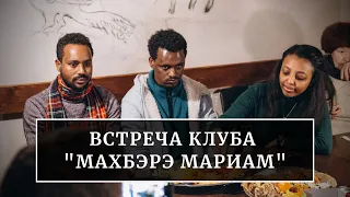 Встреча эфиопского клуба в Феодоровском соборе / Проект "Восток свыше" / "Абиссиния на Неве"