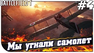 Battlefield 1 "Прохождение #4" Мы угнали самолет [60fps] 🔫