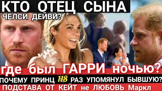 Гарри КТО ОТЕЦ СЫНА Челси Дейви? С КЕМ БЫЛ Принц Всю НОЧЬ? Почему 118 раз Герцог СКАЗАЛ О БЫВШЕЙ?