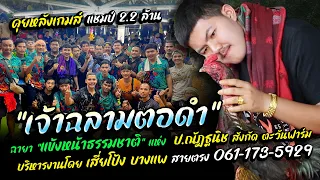 “เจ้าฉลามตอดำ” แข้งหน้าธรรมชาติ ป.ณัฏฐนิช สังกัด ตะวันฟาร์ม จ.ราชบุรี