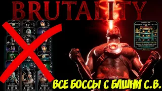 Полное прохождение Боссов 20-200 битвы c BRUTALITY! Башня Старшего Ветра в mortal kombat mobile