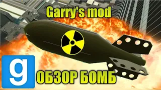 Garry's mod Обзор на бомбы!😱 #1