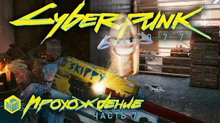 Cyberpunk 2077: В поисках Скиппи #7