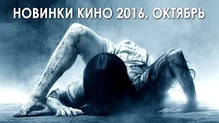 Новинки кино 2016. Октябрь