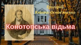 Аудіокнига "Конотопська відьма" 🧙‍♀️ | Григорій Квітка - Основ'яненко | 🎧 💙💛 #аудіокнига