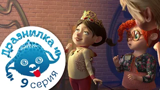 ДЖИНГЛИКИ | Самой прекрасной (дразнилка) 9 серия Джинглики - мультфильмы для детей
