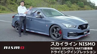 【NISMO PARTS】スカイライン NISMO (NISMO SPORTS PARTS装着車) ドライビングインプレッション