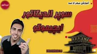 بهترین اندیکاتور دنیا | ایچیموکو جادو میکنه