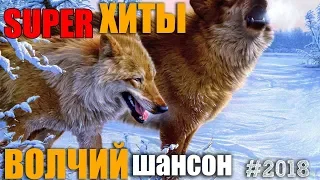 Волчий Шансон - Лучшее..избранное.. легендарное! #2018