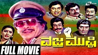 Vajra Mushti – ವಜ್ರ ಮುಷ್ಠಿ | Kannada Full  Movie *ing Shankar Nag, Gayathri