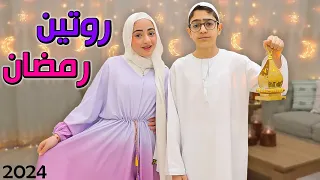 روتينا في رمضان | في بيتنا الجديد ❤️