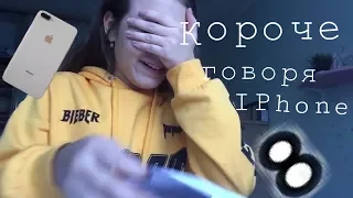 КОРОЧЕ ГОВОРЯ , АЙФОН 8 😱