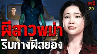 เรื่องเล่าผี ผีสาวพม่า วิญญาณริมทางสยอง EP.135 | กรุผี 3D