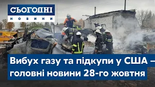 Сьогодні – повний випуск від 28 жовтня 19:00