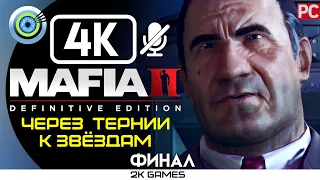 MAFIA II: DEFINITIVE EDITION ➤ ФИНАЛ [4K] БЕЗ КОММЕНТАРИЕВ — [ЧЕРЕЗ ТЕРНИИ К ЗВЕЗДАМ]