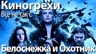 Киногрехи. Всё не так с фильмом "Белоснежка и Охотник" (русская озвучка НПП)