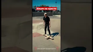 Литтл биг Ильич на кресте катается!!!#литлбиг #ильич