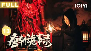 【FULL】石桥图案现真凶 苏无名卢凌风重查甘棠驿案 | 唐朝诡事录 EP13 Strange Tales of Tang Dynasty | 杨旭文 杨志刚 | 古代悬疑剧 | 爱奇艺华语剧场