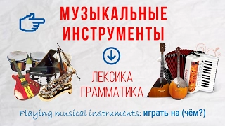 Basic Russian 4: Musical Instruments |Vocabulary and Listening Practice