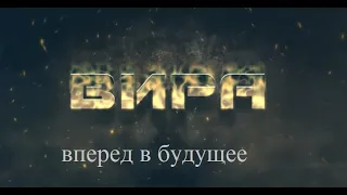 ВИРА 25 лет