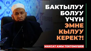 Максат ажы Токтомушев: Бактылуу болуу үчүн эмне кылуу керек?! | МОЛДО САИД мечити