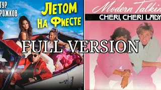 (Full version) Modern Talking VS Артур Пирожков - Cheri Cheri на фиесте (MashUp)