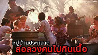 หมู่บ้านประหลาด ล่อลวงคนมาชำแหละกินเนื้อ!! | สปอยหนัง 2001 Maniacs (2005)