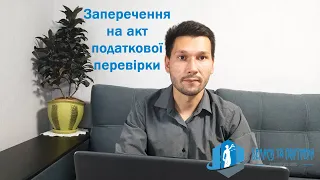 Про підготовку заперечень на акт податкової перевірки