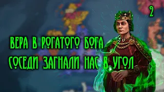 Ковен ведьм объявил всему миру о своей РЕЛИГИИ. Ведьмы в Crusader Kings 3. Прохождение 2