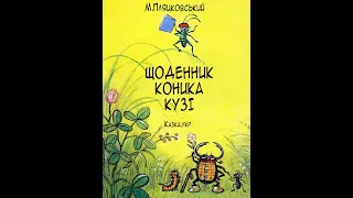 🌈Щоденник коника Кузі. Аудіоказка для дітей українською.