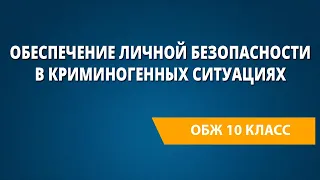 Обеспечение личной безопасности в криминогенных ситуациях