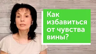 Как  избавиться от чувства вины?